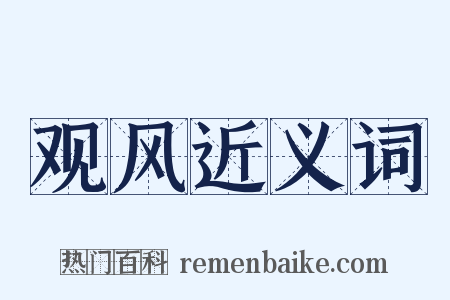 观风近义词是什么意思的图片